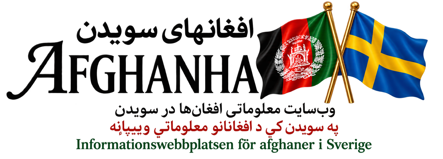 افغانها در سویدن